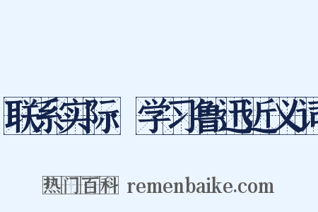 联系实际·学习鲁迅近义词是什么意思的图片